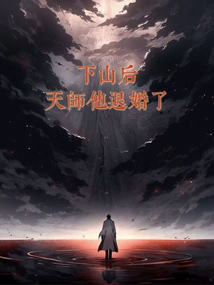 天师下山 女主