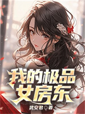 我的极品女房东电视剧女房东是谁演的啊