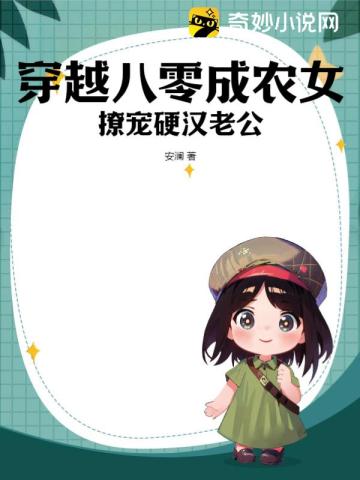 穿越八零成农女:撩宠硬汉老公全文免费阅读