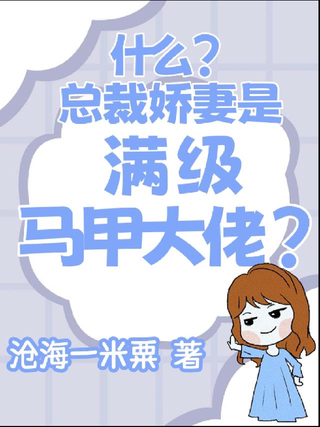 什么？总裁娇妻是满级马甲大佬？