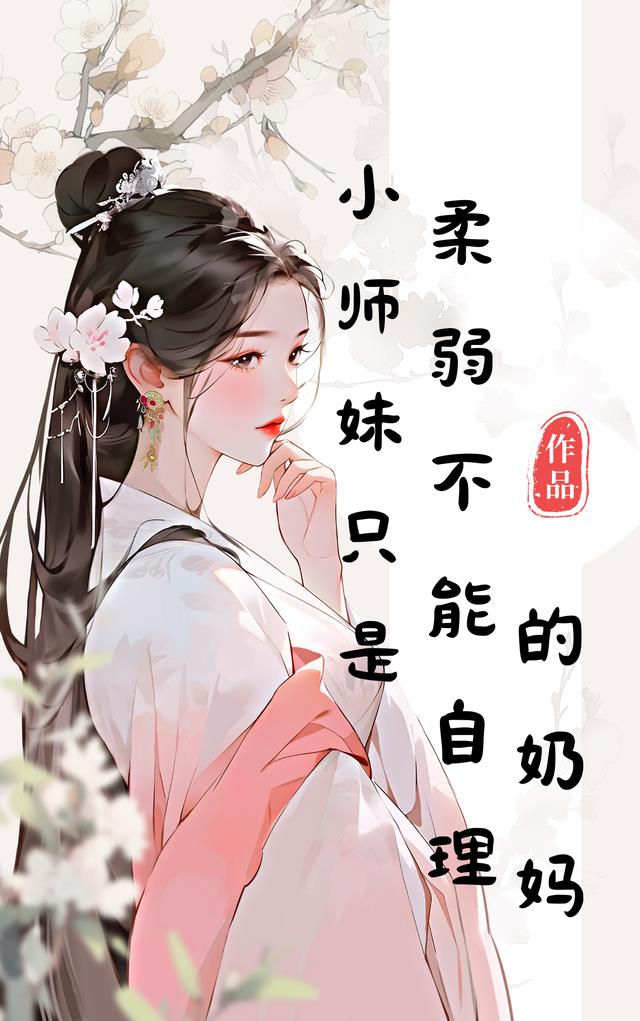 小师妹只是柔弱不能自理的奶妈