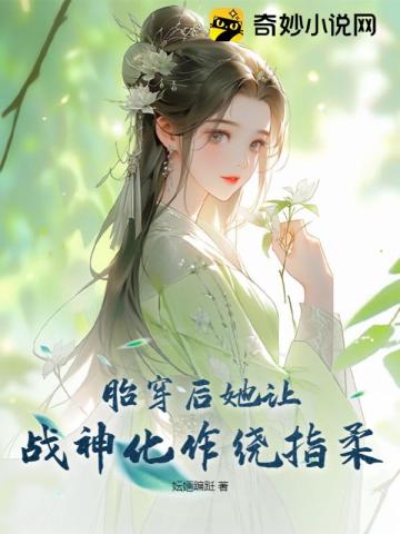 胎穿后她让战神化作绕指柔 妘婳蹁跹