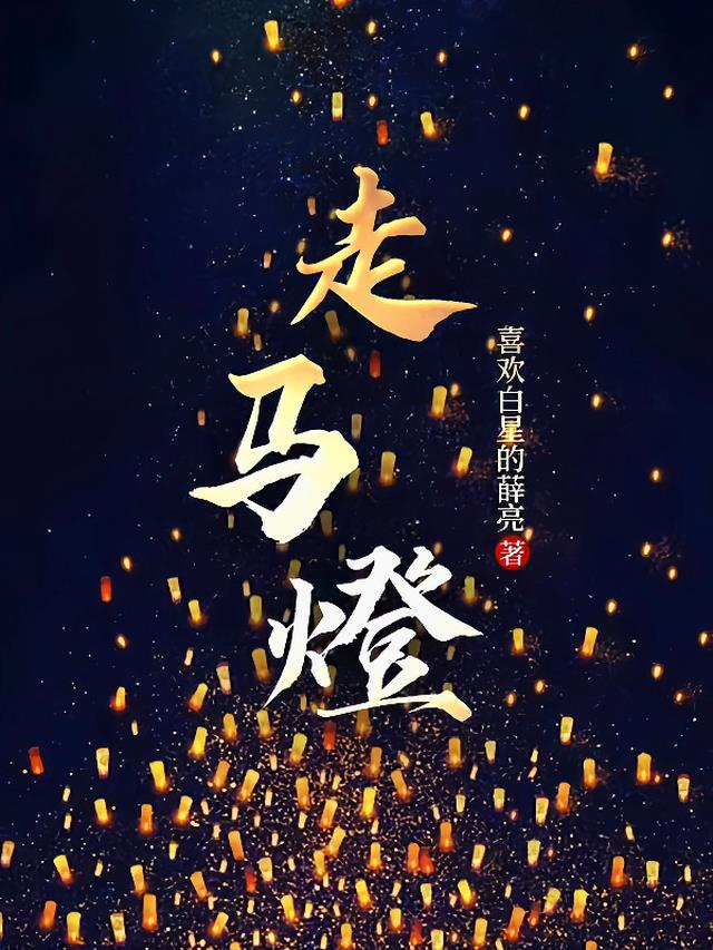 走马燈