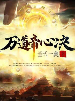 万道帝师完整版