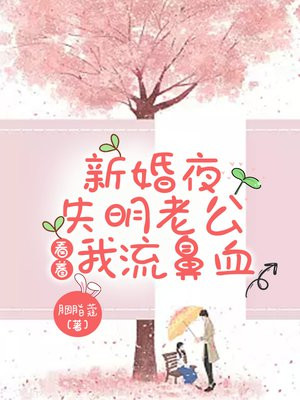 新婚夜,失明老公看着我流鼻血