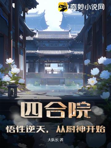 四合院：悟性逆天,从厨神开始