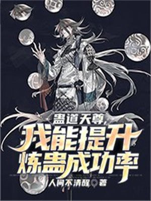 蛊道天师