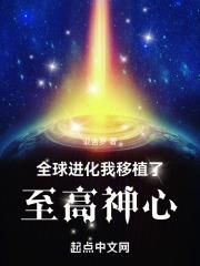 全球进化我修仙笔趣阁