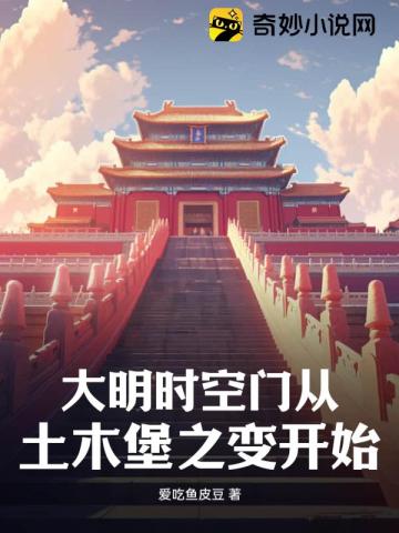 大明时空门从土木堡之变开始2