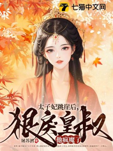 太子妃跳崖后,狠戾皇叔他疯魔了