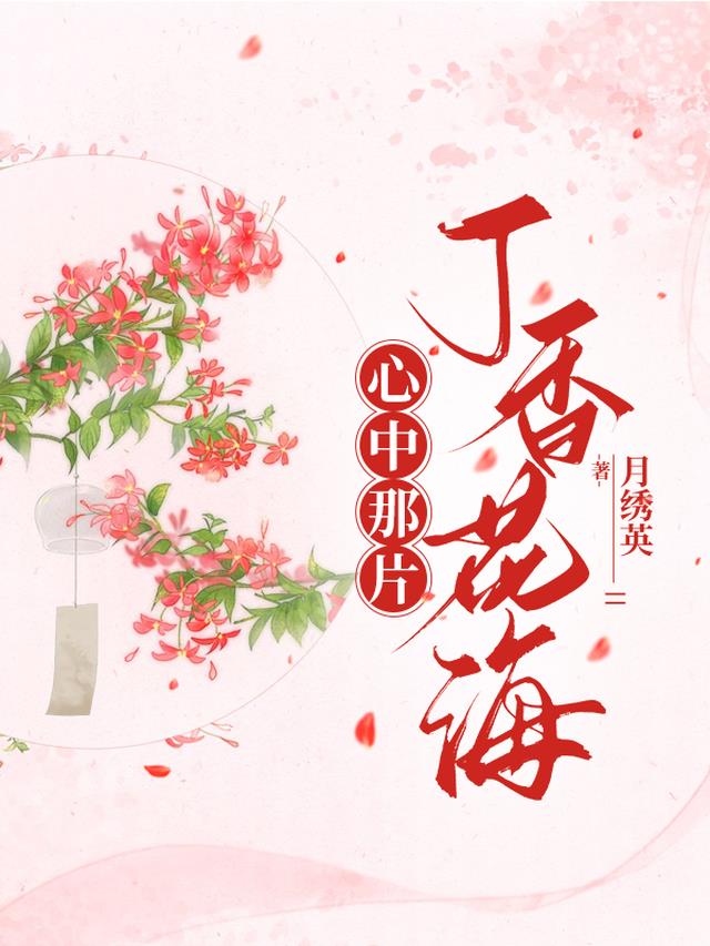 那片丁香花作文