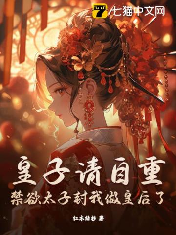 皇太子请收留我吧漫画全集免费阅读