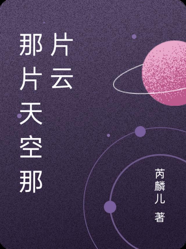 那片天空作文800字