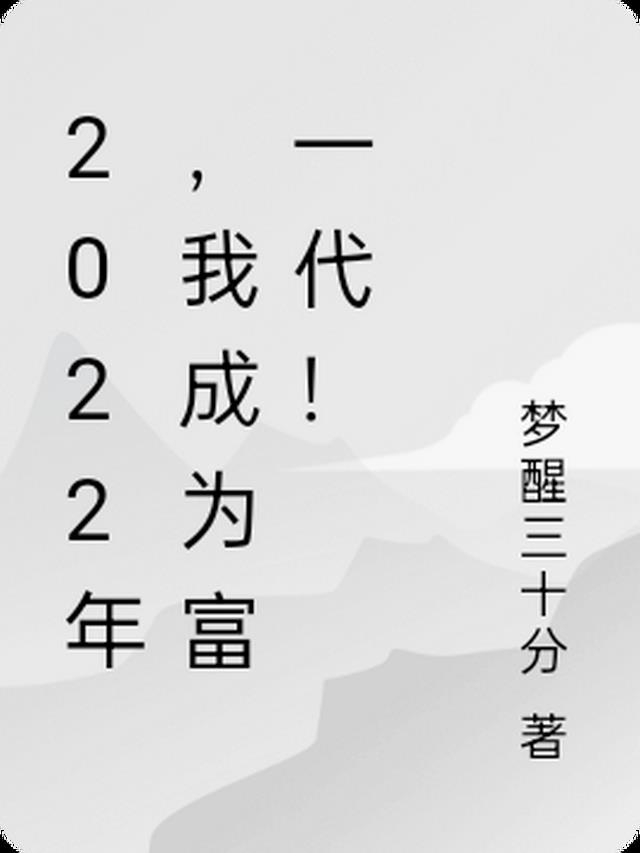 2022年,我成为富一代！