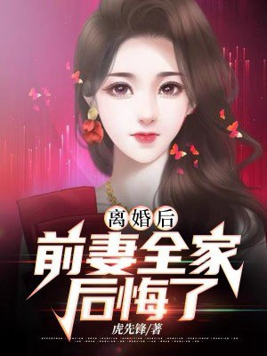 离婚后冷傲前妻100集