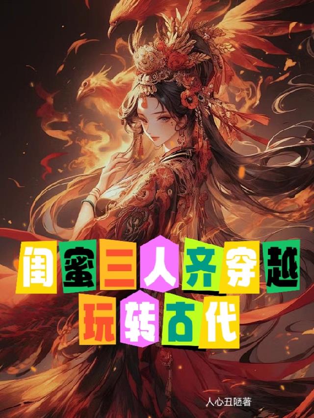 闺蜜三人齐穿越玩转古代大结局