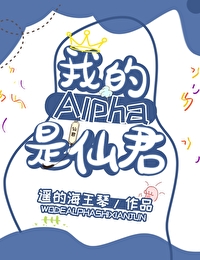 我的alpha是个仙君(星际)笔趣阁