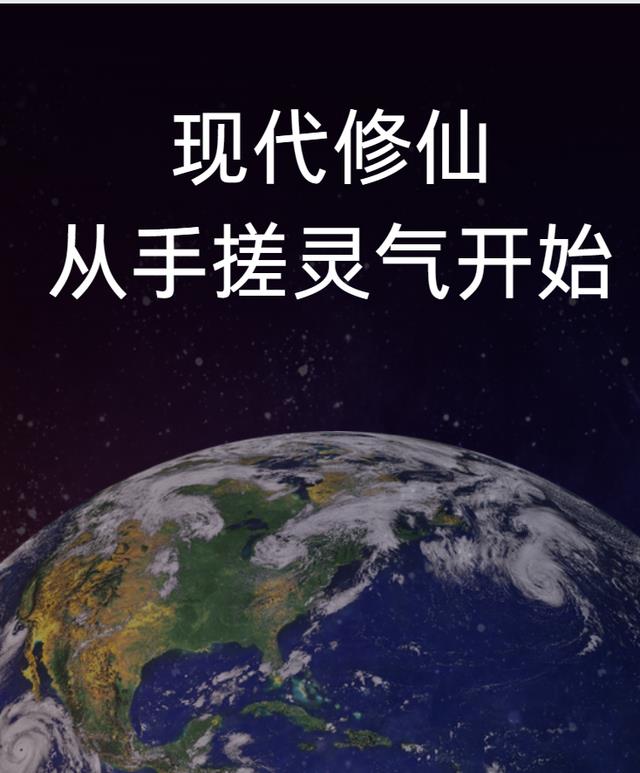 现代修仙，从手搓灵气开始