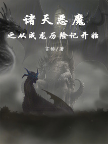 诸天恶魔从成龙历险记开始 小说