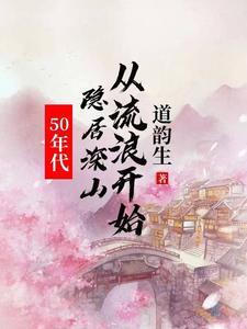 50年代:隐居深山从流浪开始类小说