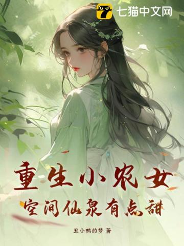 重生小农女，空间仙泉有点甜