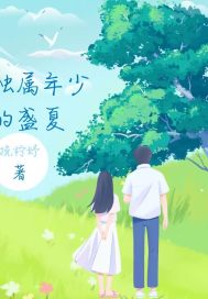 盛夏年少 格子周