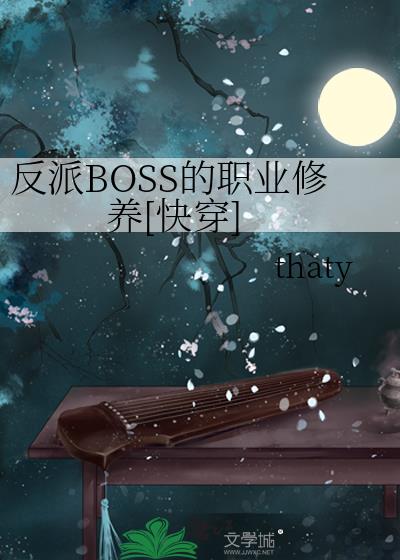 反派boss饲养指南[穿书