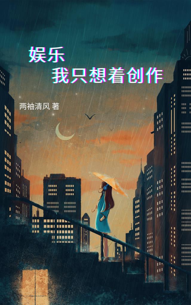 娱乐，我只想着创作