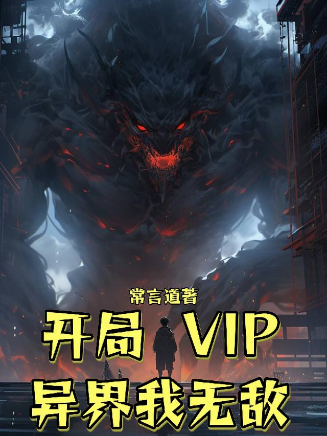 开局VIP，异界我无敌