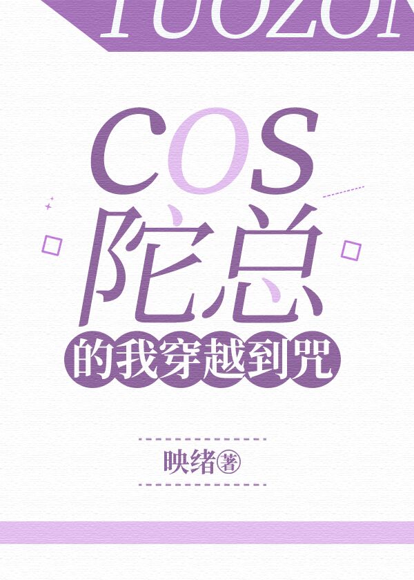 cos陀总的我穿越到咒 + 映绪