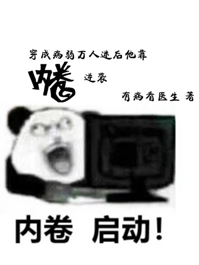 穿成万人迷弱受