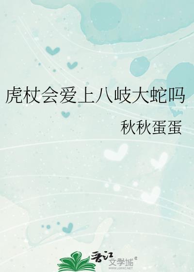 虎杖会爱上八岐大蛇吗22