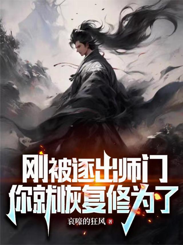 他被逐出师门