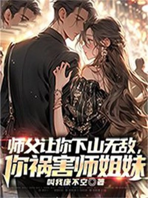 师父让我下山退婚