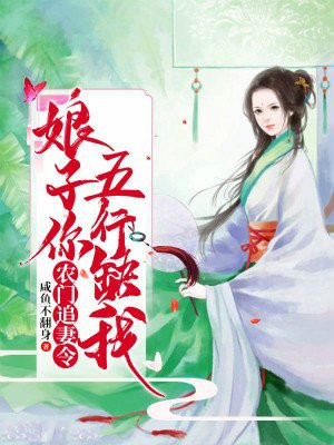 农女追妻娘子你五行里缺我