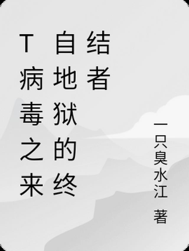 《病毒来袭》简介