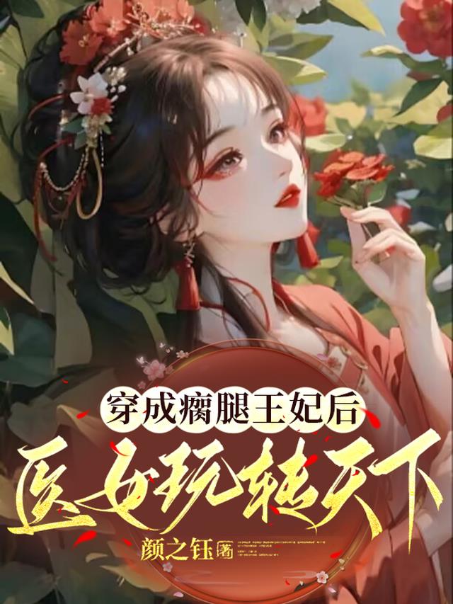 穿越女主医好腿瘸王爷