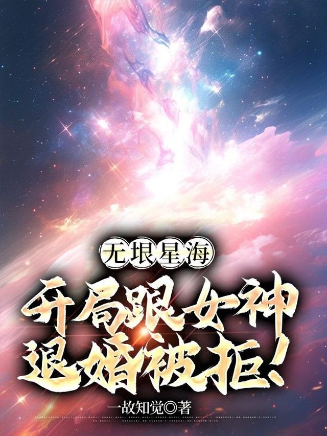 无垠星河