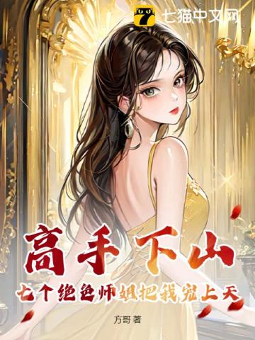 小说主角有七个师姐