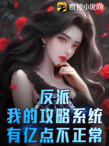 《我攻略的反派都黑化了》作者:来个小甜饼