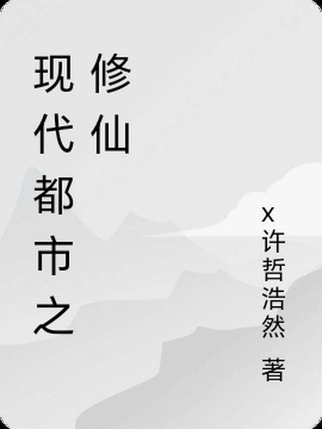 现代都市修仙传TXT