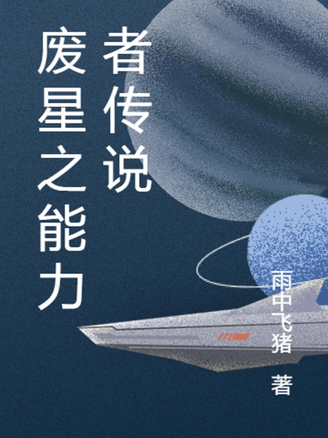 废星之能力者传说