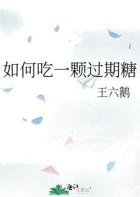 如何吃一颗过期糖校园版