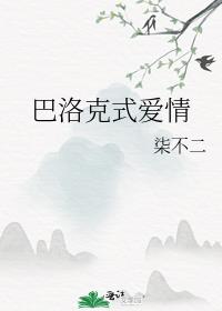 何为巴洛克风格