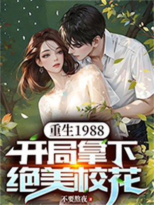 重生1988开局拿下绝美校花的小说名字