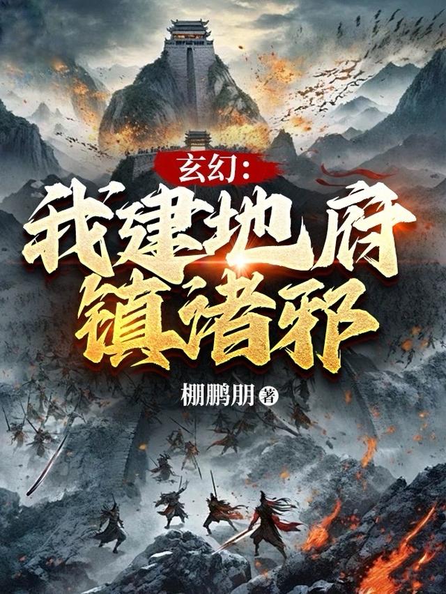 玄幻世界建立地府的小说