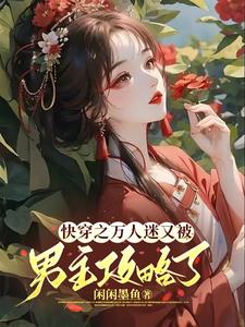 清冷女配是万人迷(快穿)