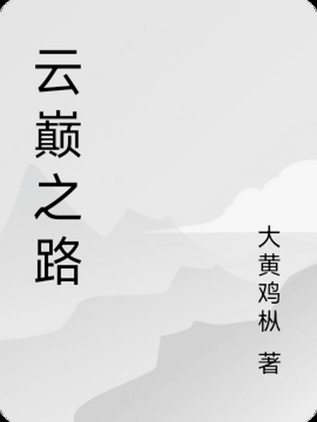 云巅之上是什么意思