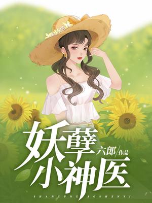 妖孽小神医陈二狗