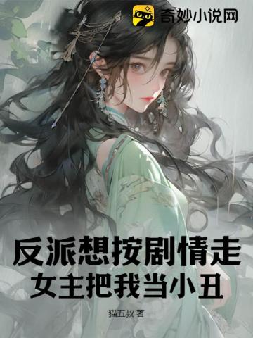 反派想要成为女主漫画酷爱